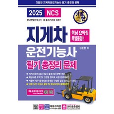 2025 기발한 지게차운전기능사 필기 총정리문제, 크라운출판사
