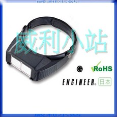 威利小站 日本 ENGINEER ESL-83 頭戴式放大鏡 3.5倍 玻璃鏡片, 1個