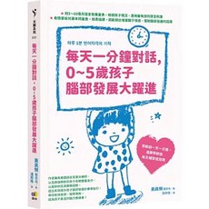 樂辰書店 0-5歲孩子腦部發展大躍進 黃真悧著 圓神出版