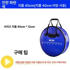휴대용 어망 가방 방수 살림망 물고기 뜰망 보호 원형, 다크블루 지름 45cm 높이 12cm