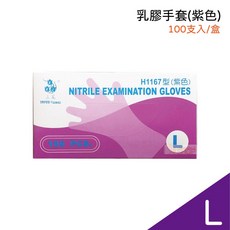 100入 無粉拋棄式手套, 1個, [H1167]三花-紫色手套-L號/盒