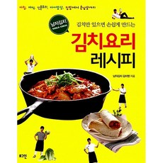 김치만 있으면 손쉽게 만드는 김치요리 레시피 - 아침 야식 신혼요리 아이밥상 집밥에서 손님상까지, 로그인