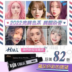 愛美髮品HML低胺護髮染膏91色可選 贈色卡本及線上指導 特殊挑染髮乳 台灣製造, 1個, 雙氧水3%1000ml