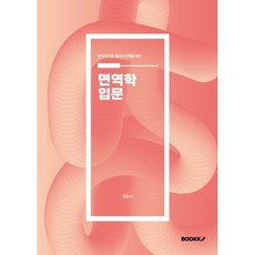 면역학 입문, 김은수 저, BOOKK(부크크)