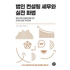 법인 컨설팅 세무와 실전 화법, 한월북스, 권인규김봉석옥상철