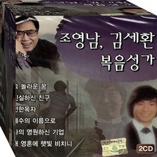 CD 2장 음반 조영남 김세환 은혜 충만 찬송 크리스찬 복음성가 CD2 찬양 음반