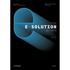 2026 이솔루션 Esolution, 영어영역, 전학년