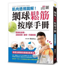 蘋果屋 網球鬆筋按摩手冊 肌肉透視圖解 消除肩頸腰背手腕疼痛