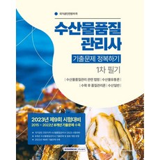 수산물품질관리사 1차 필기 기출문제 정복하기:2015∼2022 8개년 기출문제 수록, 수산물품질관리사 1차 필기 기출문제 정복하기, 자격시험연구소(저), 서원각
