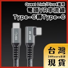彎頭VR串流線 Type-C轉Type-C 適用Quest Link/Pico4 5M, 1個