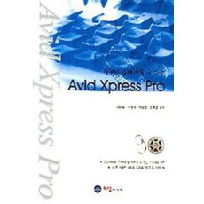 누구나 쉽게 배울 수 있는Avid Xpress Pro, 오성미디어