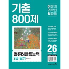 2026 이기적 컴퓨터활용능력 2급 필기 기출 800제, 영진닷컴