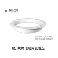 好時光 楓光 14吋輕鋼架 DC循環扇 配件10吋風管 吸頂架, 1個, 10吋風管