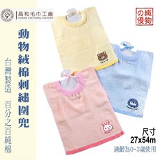 昌和毛巾工廠 動物絨棉刺繡圍兜