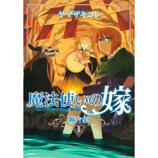 (영문도서)The Ancient Magus' Bride: Collected Fragments Vol. 1 Paperback, Seven Seas, English, 9798895619810