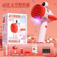 비눗방울기계 귀여운 우주인 디자인의 버블건 완전자동화모델 농축버블액, 40 구멍 버블 스틱-레드 건전지 4 개, 1개