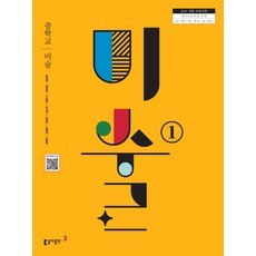 중학교 미술 1 동아출판 안혜리 교과서 중123학년 22개정 2026, 예체능