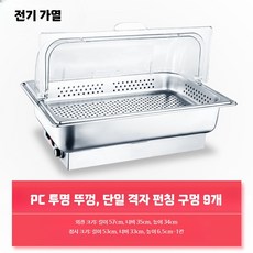 전기워머기 중탕기 밧드 업소용 전기 베이스 차핑기 받침대, N. 투명 뚜껑 전기 가열 9L 단일 구멍