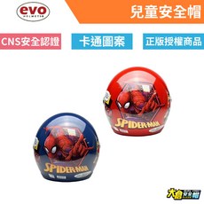 EVO 兒童安全帽 CA002 CA003 蜘蛛人2 半罩安全帽 小朋友卡通安全帽, 亮紅,CA003大童:51-54cm, 1個