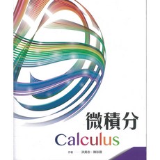 全華出版 大學用書 微積分(洪英志、陳彩蓉) 2019年4月 大學書城