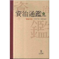 자치통감. 20: 당시대(1), 삼화, 사마광 저/권중달 역