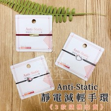 日本境內版 Anti-Static 靜電減輕手環【隨機出貨不挑款】, 1個, 隨機