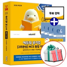2026 공기업 NCS 통합 기본서 (유형필수편+실전완성편) 모듈형+피듈형+PSAT형 대비, 에듀윌 NCS 통합기본서