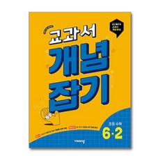 교과서개념잡기 초등 수학 6-2 (2026년), 수학영역, 초등6학년 수학영역, 초등6학년
