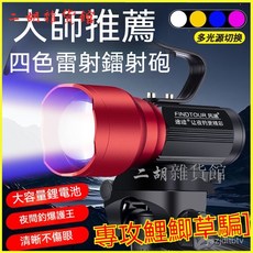FINDTOUR 途銳 四色雷射探魚燈 10400mAh大容量電池 Type-C快充 生活級防水, 1個, 裸燈【加強版】四光源/恆亮不降檔,新款四光源夜釣炮【鋁合金材質】
