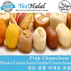 Halal Dessert Indian Sweets 할랄 디저트 모음 (ChumChum / Pink Chumchum / Dhaka Chumchum / Gulab Jamun), 1개, 400g