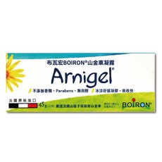 布瓦宏 BOIRON® Arnigel 山金車凝露 法國原裝進口 不添加香精類固醇 冰涼舒緩凝膠 吸收快, 1件, 45g