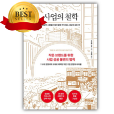 사업의 철학(10주년 기념판) [쁘띠수첩+책갈피]