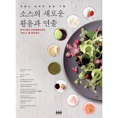 소스의 새로운 활용과 연출 : 프랑스 요리의 응용기법, 그린쿡, 현대프랑스요리연구회 저/용동희 역