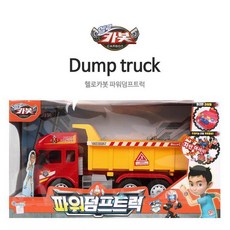 헬로카봇 파워 덤프트럭 어린이 장난감, 1개, 기본