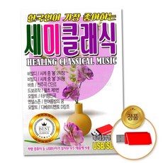 CLASSIC (더지엠)Q뮤직USB한국인이가장좋아하는세미클래식 79000EA 1EA, 본상품