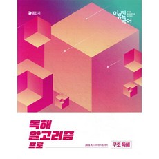 2026 이유진 국어 독해 알고리즘 프로: 구조 독해:9급 공무원 시험 대비, 에스티유니타스