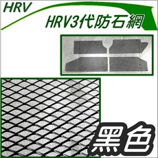 【飛耀】FIT4 HRV3 專用 HEV/汽油版 陽極中網 進氣網 防蟲網, 1個, HRV3防石鋁網-黑色