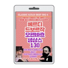 USB음원) 베르디/드보르작/오펜바흐/생상스 130곡 - 동물의사육제/여자의마음/유모레스크