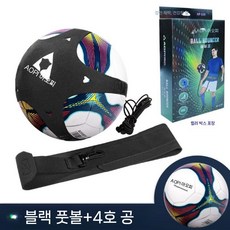 족구타격기 족구 드리블 연습기 리바운더 벨트 리턴볼 공놀이 리바운드, 1. 검정색 +4호 공, 1개