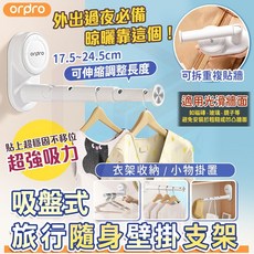 orpro伸縮晾衣架 旅行便攜壁掛支架 免釘可拆卸, 【吸盤】衣架收納架(白色), 1個