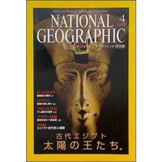 [중고] NATIONAL GEOGRAPHIC 일본판 2001년 4월 | 고대 이집트 태양의 왕들 (일본서적) | 편집부 | 내셔널 지오그래픽 | 2001년