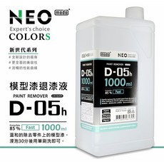 modo 摩多 D-05h 模型退漆液 1000ml, 1個