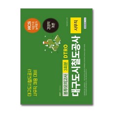 DTRO 대구도시철도공사 사무직 봉투모의고사 3회분(2021):NCS 직업기초능력평가 / 경영학개론 | 대구도시철도공사 사무직 채용 대비