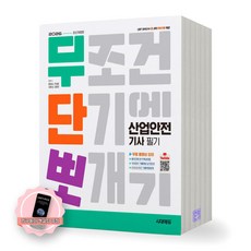 [지구돋이 책갈피 증정] 2026 무단뽀 산업안전기사 필기 시대에듀, 제본안함