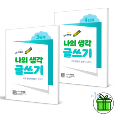(사은품) 나의 생각 글쓰기 3단계+4단계 세트 (전2권) 2024년