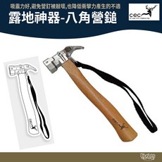 CEC 風麋露 露地神器 八角營鎚 銅鎚 【野外營】CEC2006061, 1個