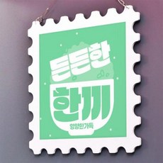 ny591-행잉액자_인생한잔(우표중형), 타입4 든든한한끼