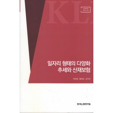 일자리 형태의 다양화 추세와 산재보험, 한국노동연구원, 박찬임,황덕순,김기선 공저
