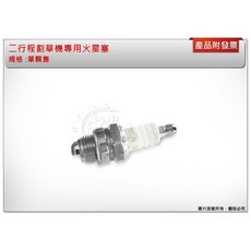 ＊中崙五金【附發票】二行程割草機專用火星塞, 1個