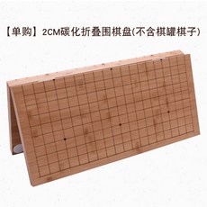 便攜折疊圍棋套裝 楠竹碳化檀色棋盤 成人兒童圍棋 初學者五子棋 新雲子圍棋, 1個, 碳化折疊圍棋盤(不含棋罐棋子)
